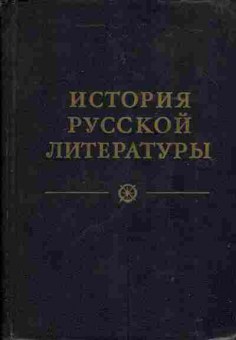 Книга История русской литературы Том третий Расцвет реализма, 11-4000, Баград.рф